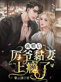 离婚后，厉爷黏妻上瘾了