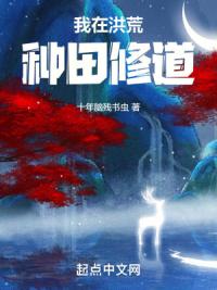 我在洪荒种田修道
