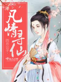 凡情寻仙