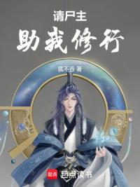 请尸主助我修行！