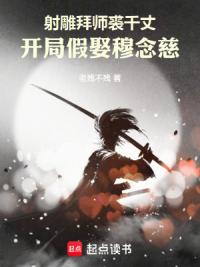 射雕拜师裘千丈，开局假娶穆念慈