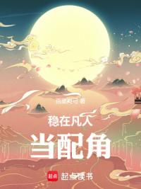 稳在凡人当配角