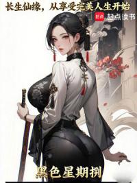 长生仙缘：从享受完美人生开始