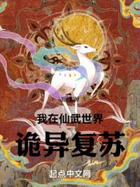 我在仙武世界诡异复苏