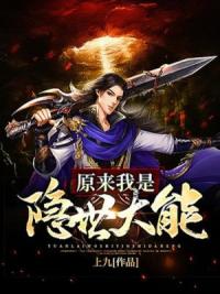 原来我是隐世大能