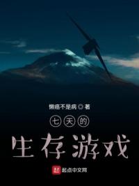 七天的生存游戏