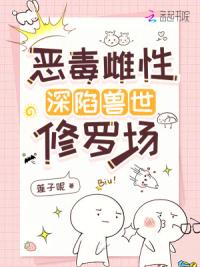 恶雌娇软：深陷五个兽夫修罗场