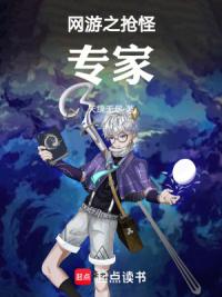 网游之抢怪专家