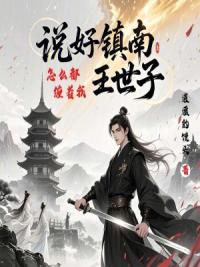 说好镇南王世子，怎么都缠着我
