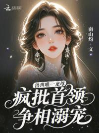 兽世唯一龙母，疯批首领争相溺宠