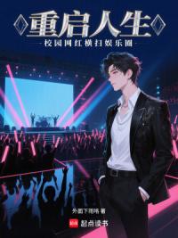 重启人生：校园网红横扫娱乐圈