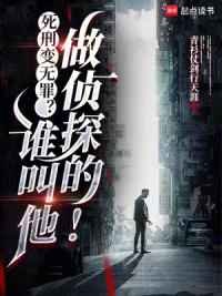 死刑变无罪？谁叫他做侦探的！