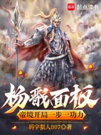 杨戬面板，帝境开局一步一功力