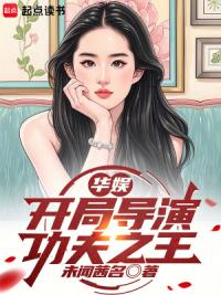 华娱：开局导演功夫之王