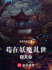 苟在妖魔乱世窃天命