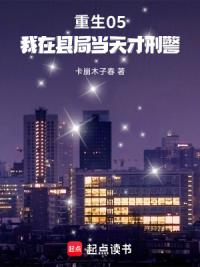 重生05，我在县局当天才刑警