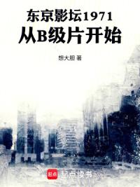 东京影坛1971：从B级片开始