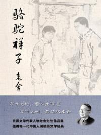 骆驼祥子