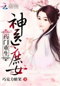 药门重生：神医庶女