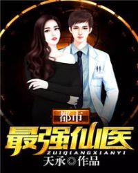 都市最强仙医